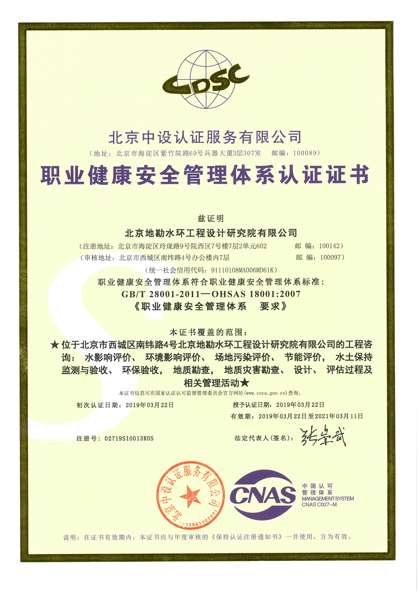 職業(yè)健康安全管理體系認證證書(圖1)