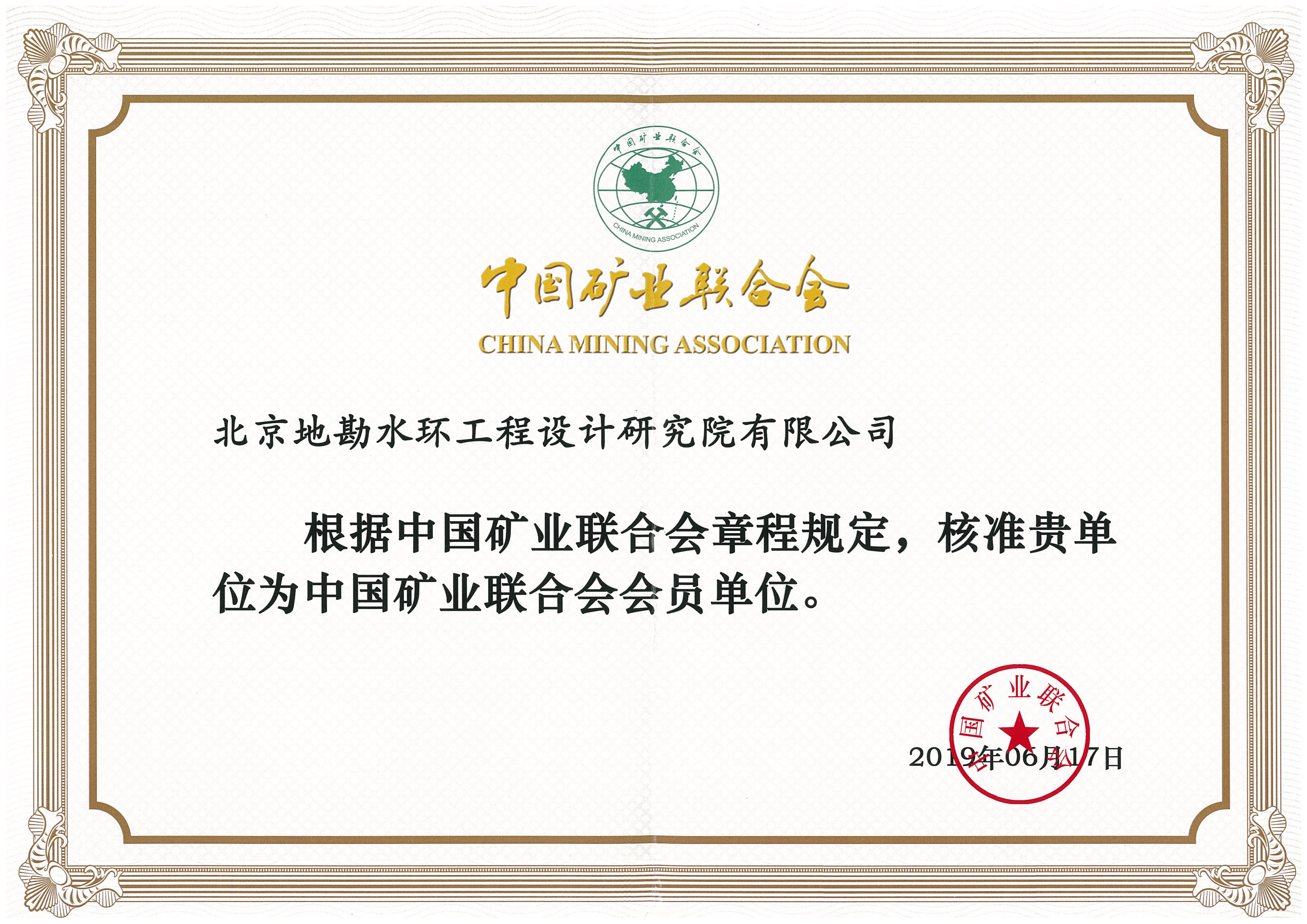 中國(guó)礦業(yè)聯(lián)合會(huì)會(huì)員單位(圖1)